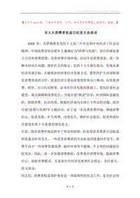 市人大消费者权益日纪念大会讲话.docx