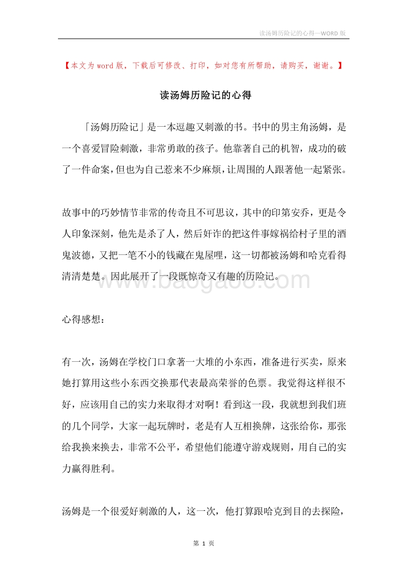 读汤姆历险记的心得.docx_第1页
