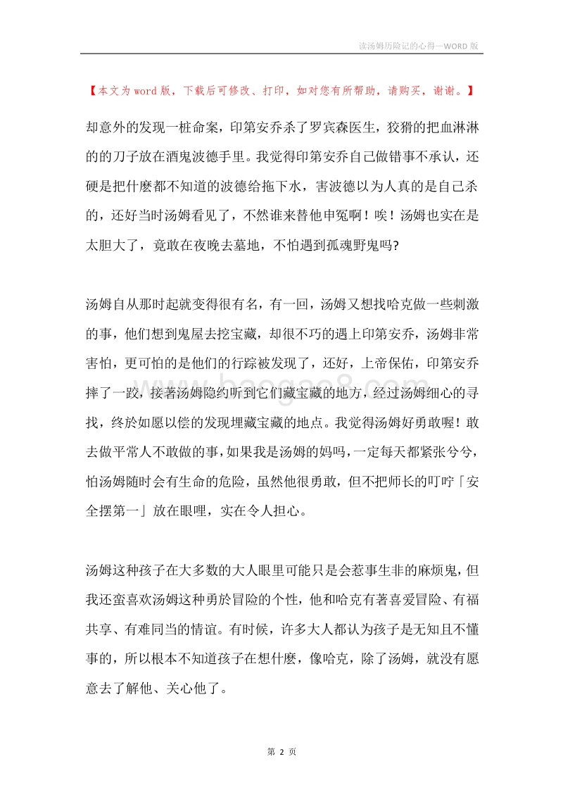 读汤姆历险记的心得.docx_第2页