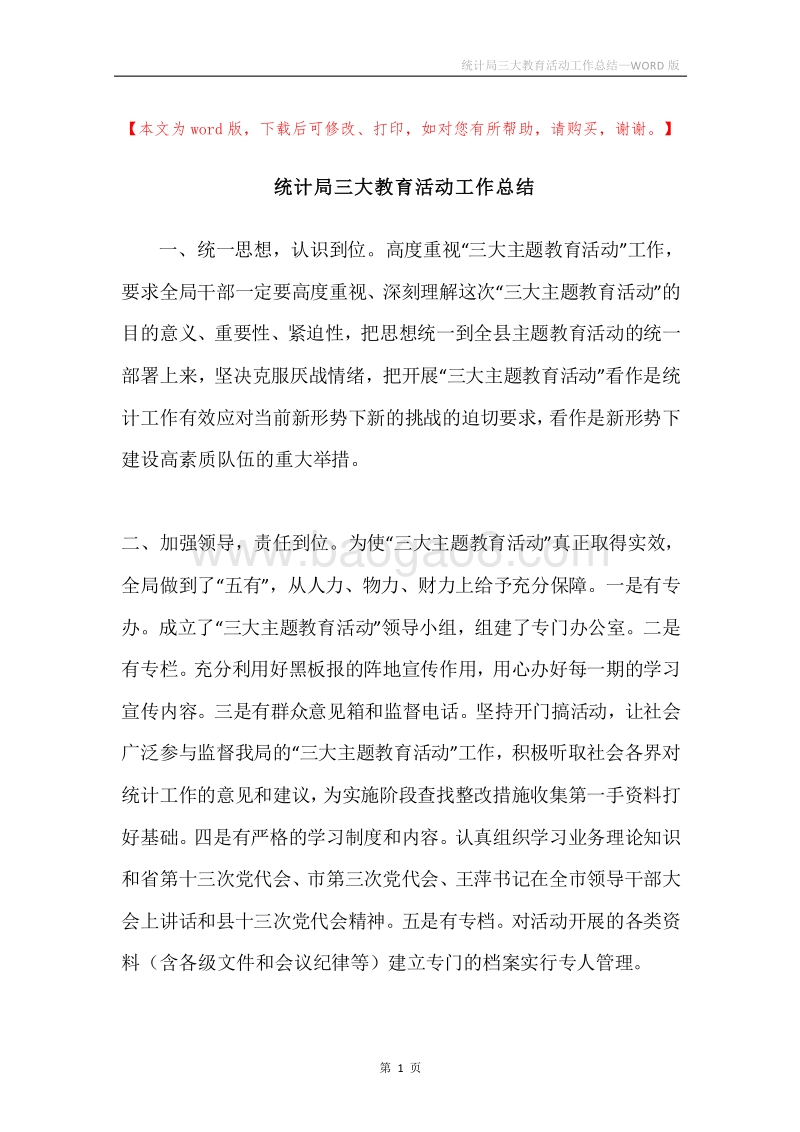 统计局三大教育活动工作总结.docx_第1页