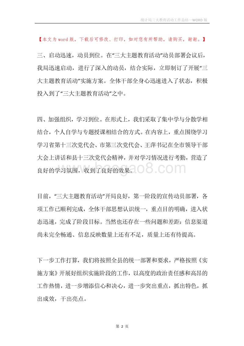 统计局三大教育活动工作总结.docx_第2页