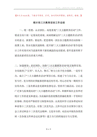统计局三大教育活动工作总结.docx