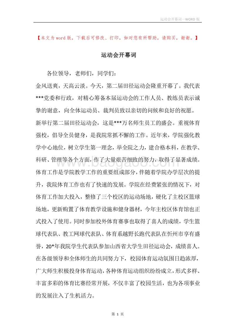 运动会开幕词.docx_第1页