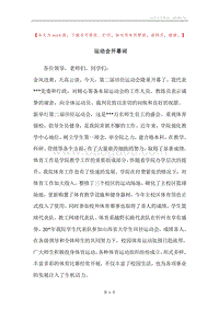 运动会开幕词.docx