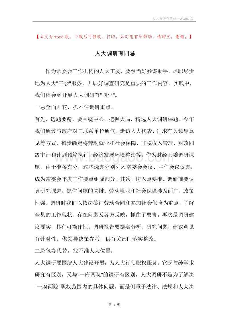 人大调研有四忌.docx_第1页