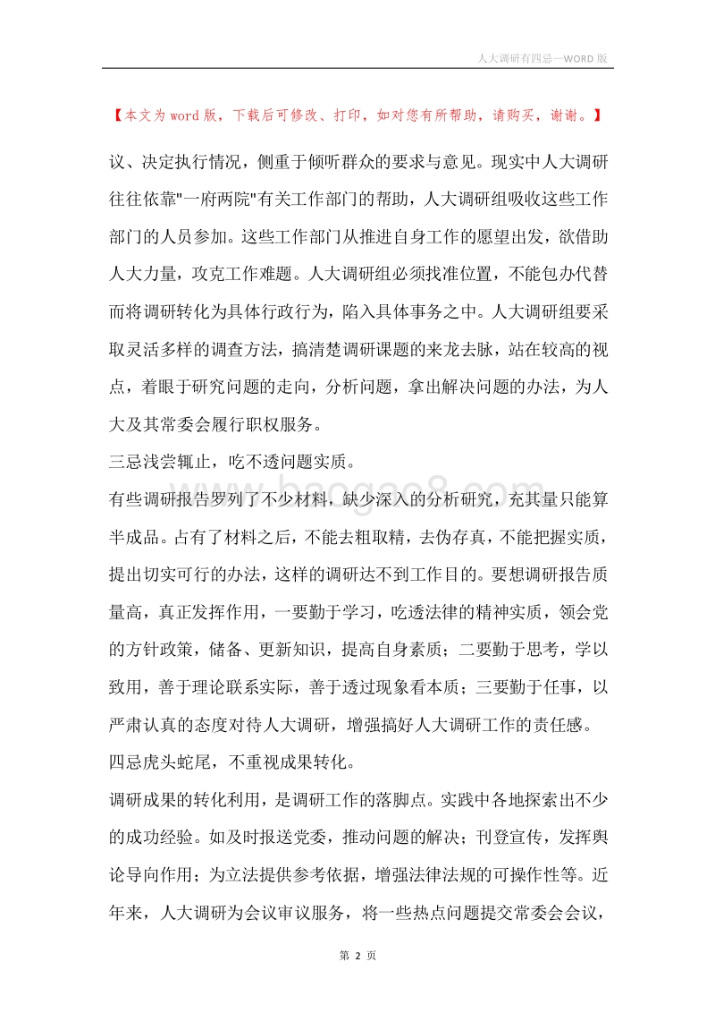 人大调研有四忌.docx_第2页