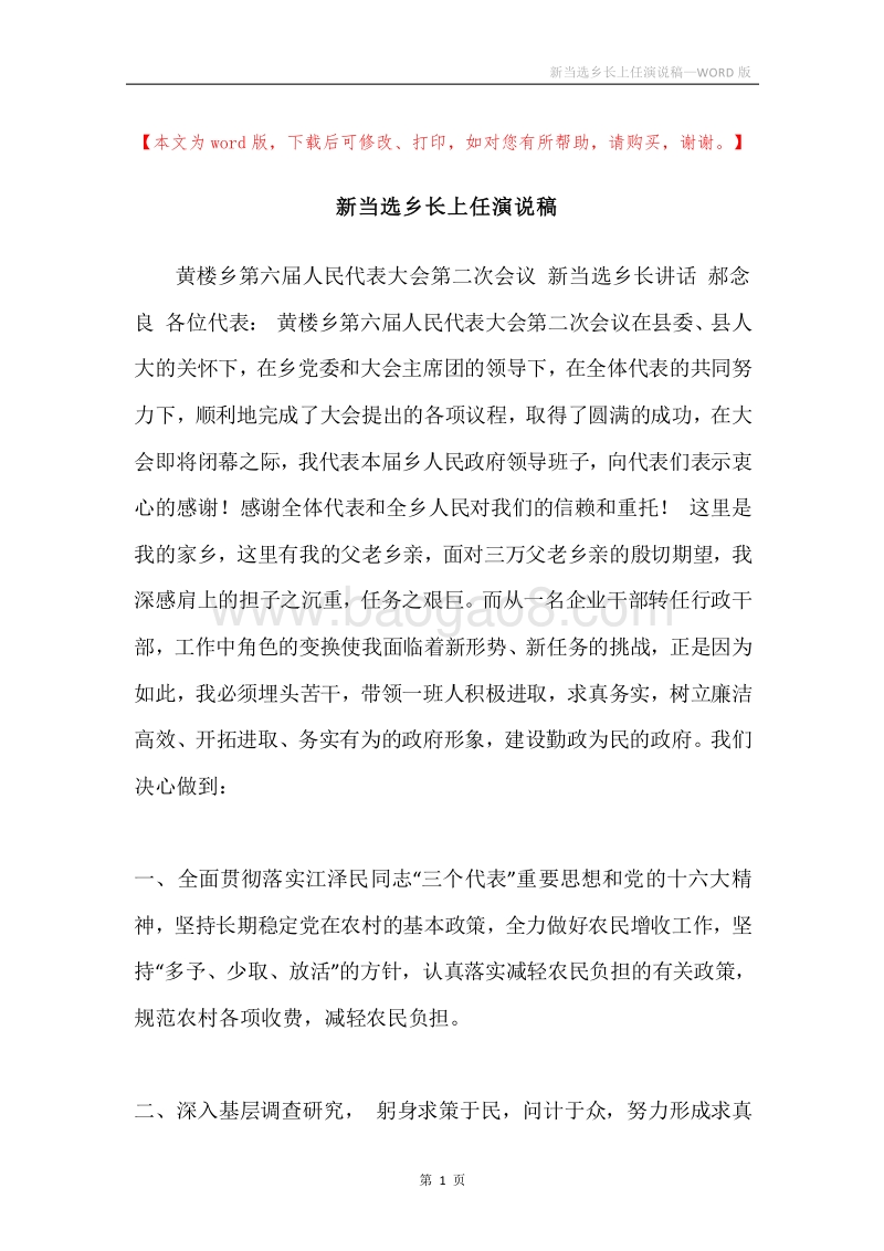 新当选乡长上任演说稿.docx_第1页