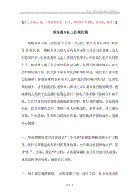 新当选乡长上任演说稿.docx