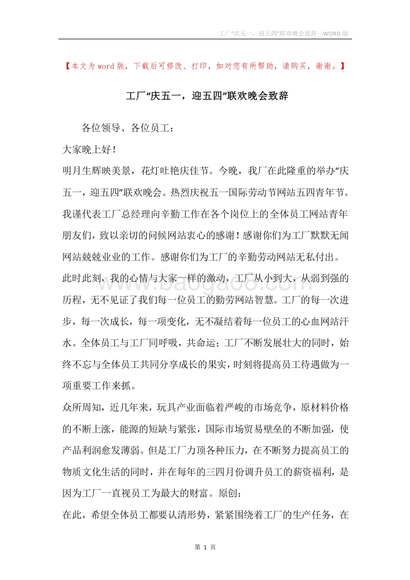 工厂“庆五一，迎五四”联欢晚会致辞_1.docx_第1页