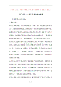 工厂“庆五一，迎五四”联欢晚会致辞_1.docx