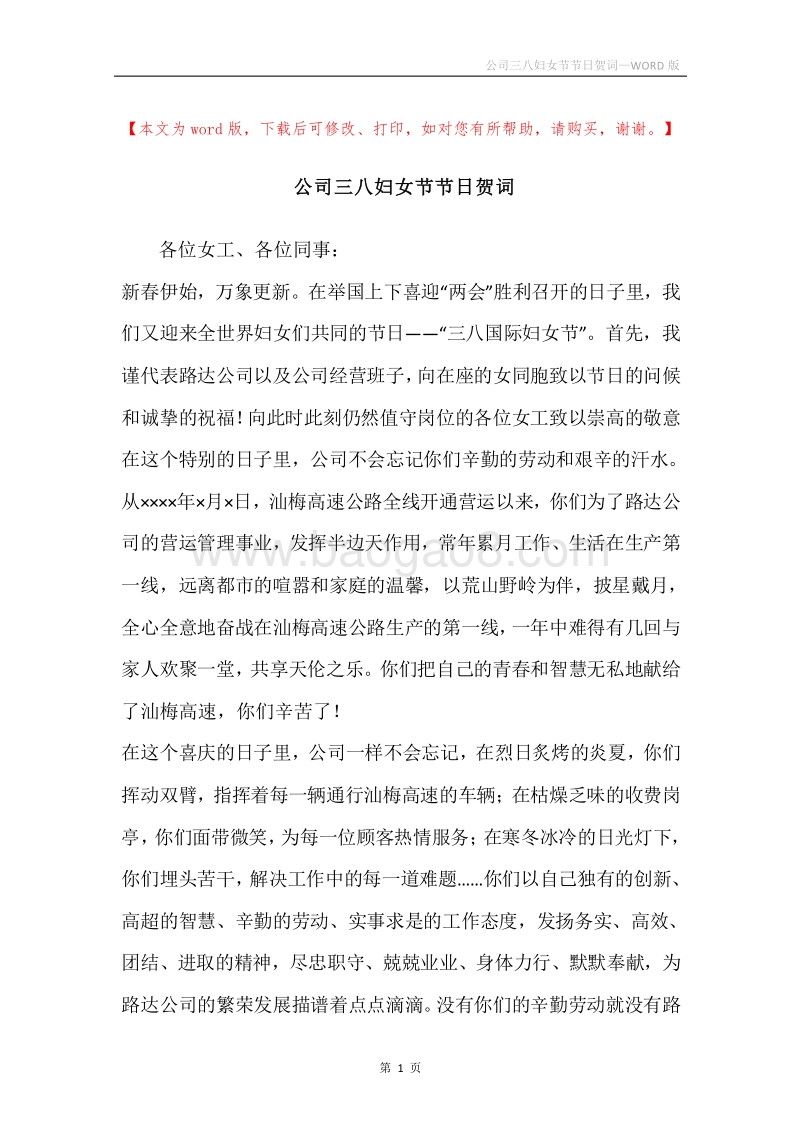 公司三八妇女节节日贺词.docx_第1页