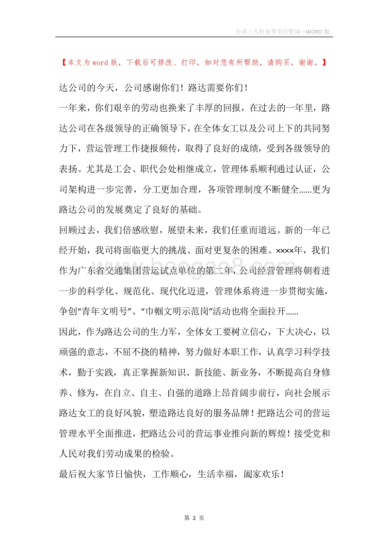 公司三八妇女节节日贺词.docx_第2页