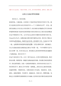 公司三八妇女节节日贺词.docx