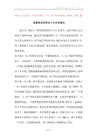 读漂亮老师和坏小子后有感言.docx