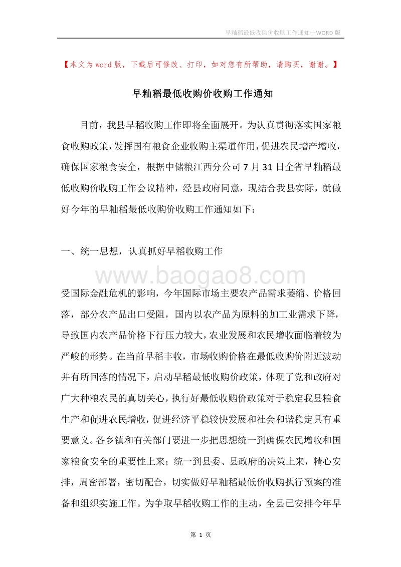 早籼稻最低收购价收购工作通知.docx_第1页