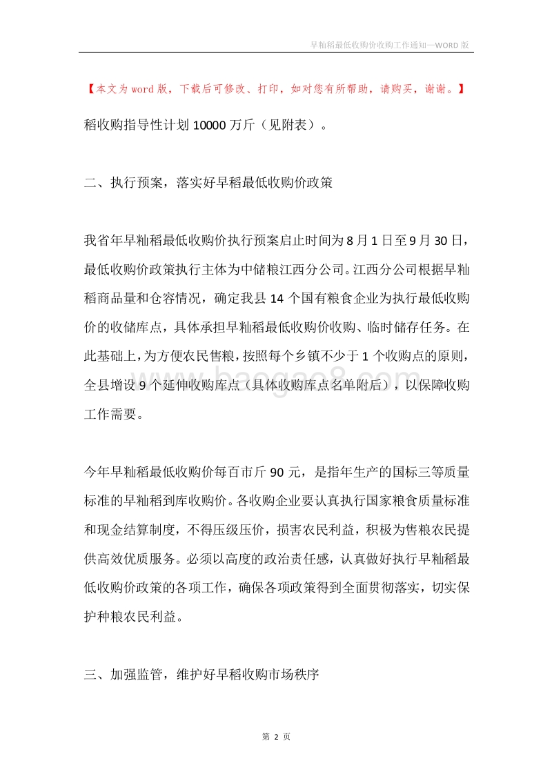 早籼稻最低收购价收购工作通知.docx_第2页