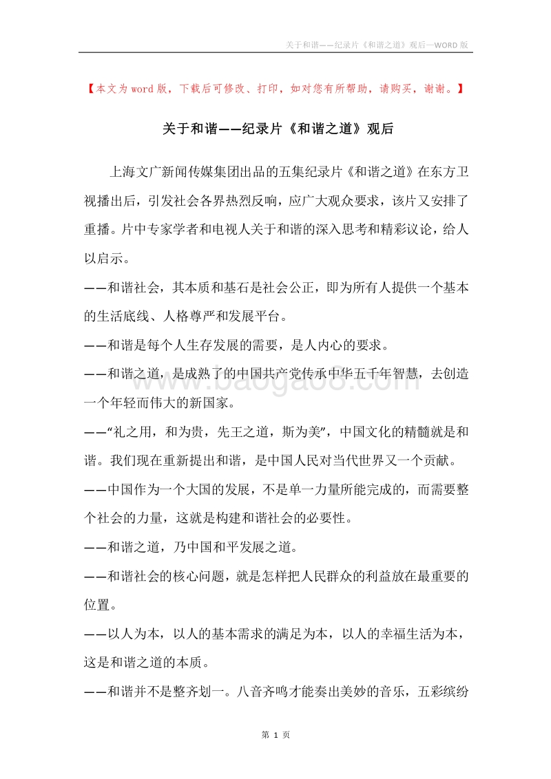 关于和谐——纪录片《和谐之道》观后.docx_第1页