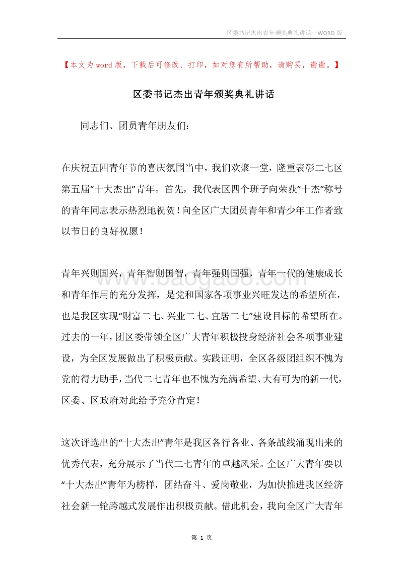 区委书记杰出青年颁奖典礼讲话.docx_第1页