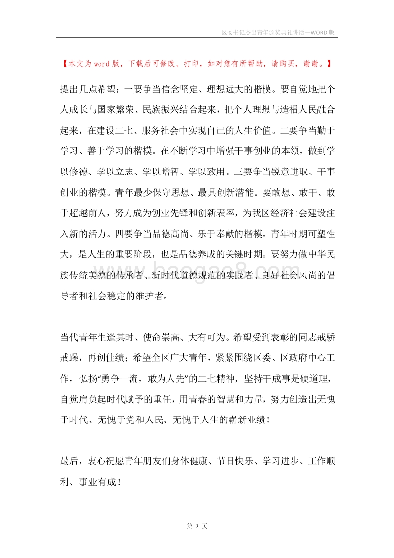 区委书记杰出青年颁奖典礼讲话.docx_第2页