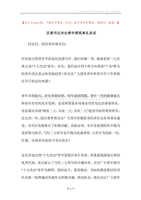 区委书记杰出青年颁奖典礼讲话.docx