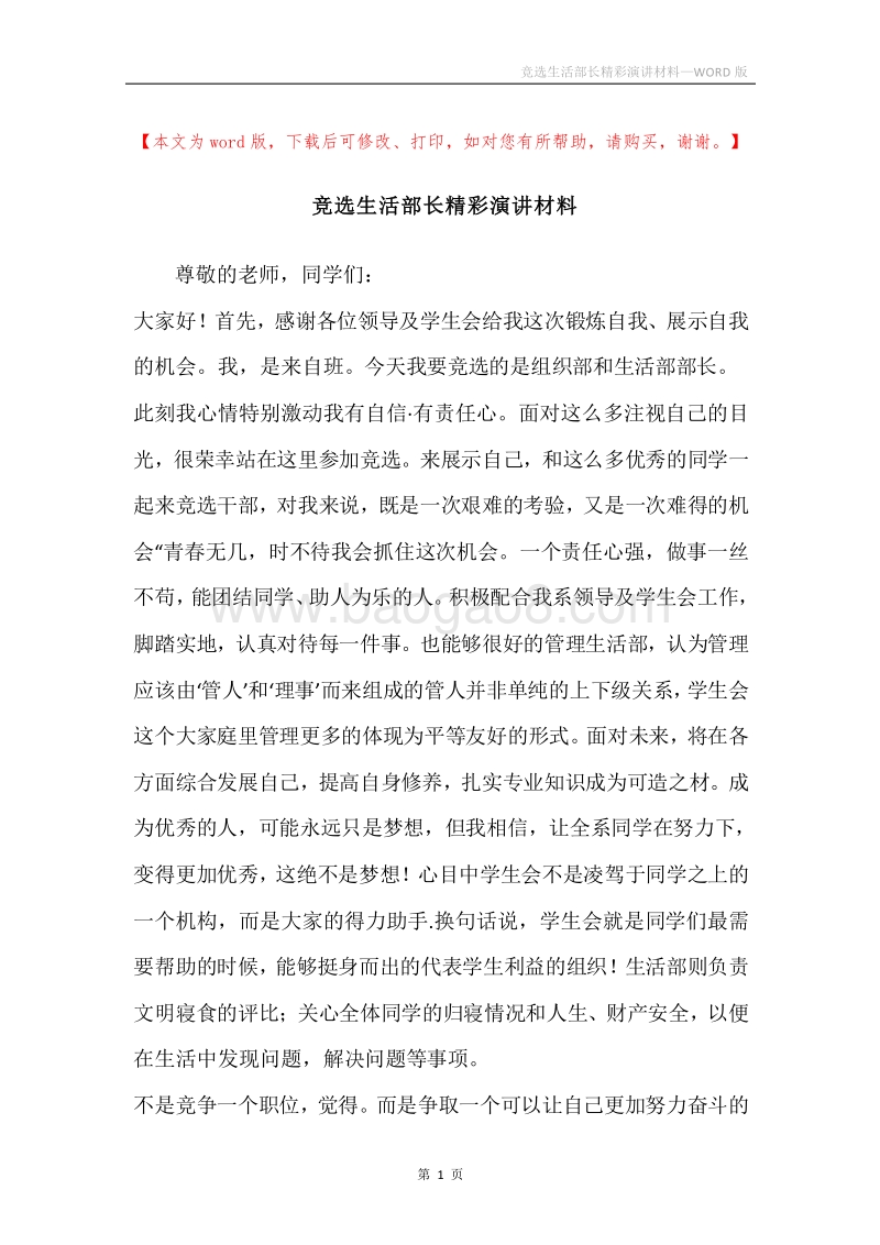 竞选生活部长精彩演讲材料.docx_第1页