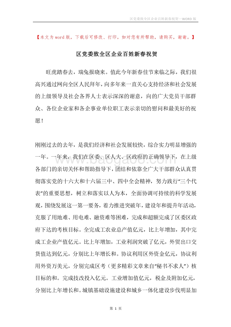 区党委致全区企业百姓新春祝贺.docx_第1页