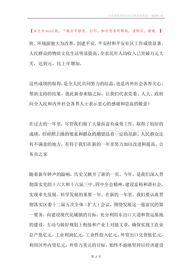 区党委致全区企业百姓新春祝贺.docx_第2页