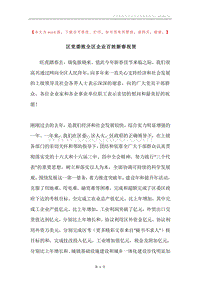 区党委致全区企业百姓新春祝贺.docx