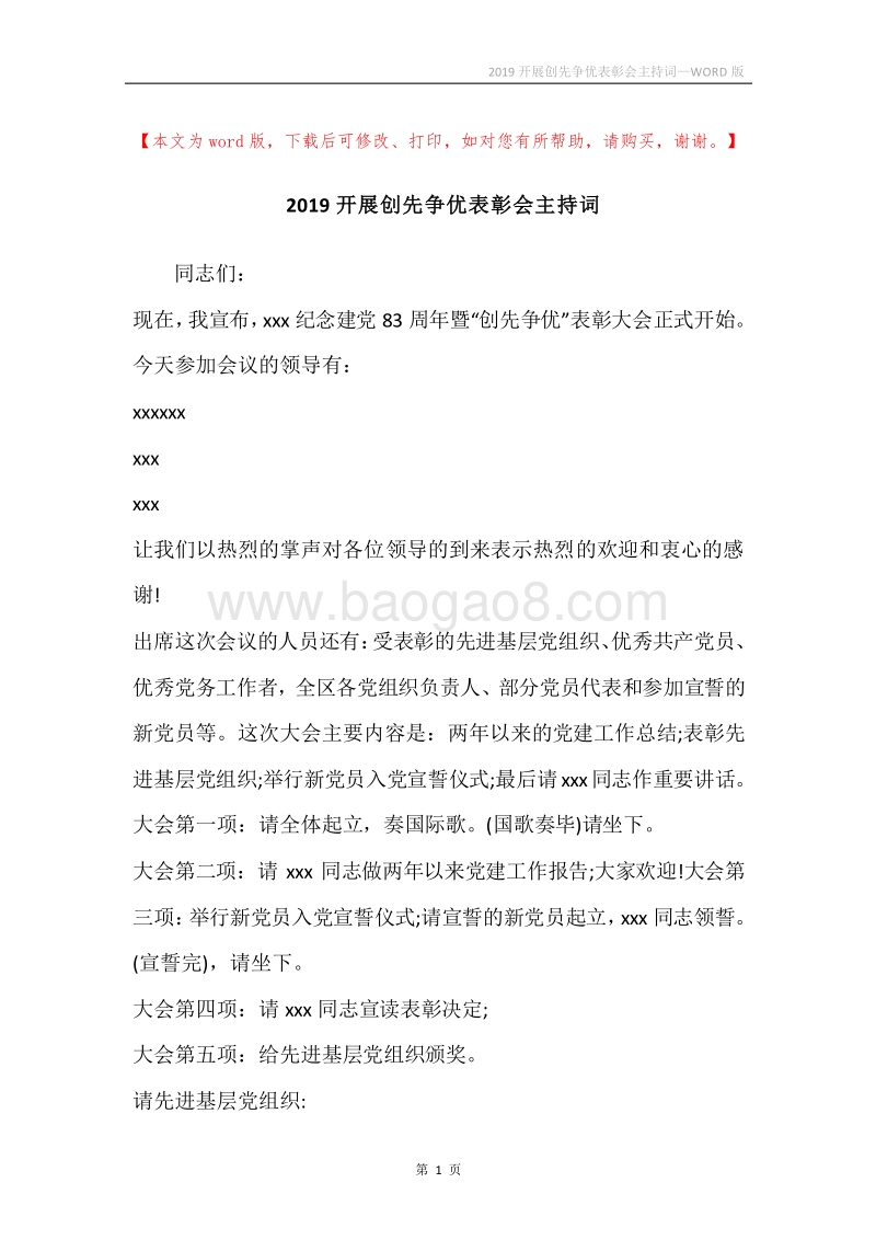 2019开展创先争优表彰会主持词.docx_第1页