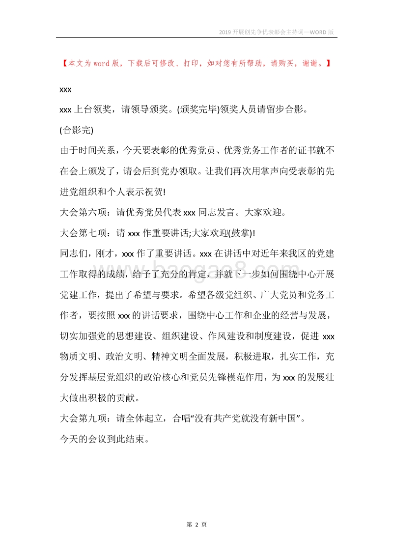 2019开展创先争优表彰会主持词.docx_第2页