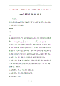 2019开展创先争优表彰会主持词.docx