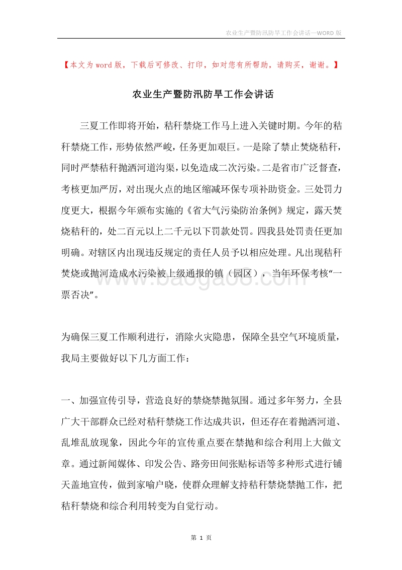农业生产暨防汛防旱工作会讲话.docx_第1页