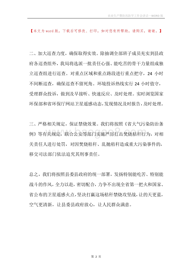 农业生产暨防汛防旱工作会讲话.docx_第2页