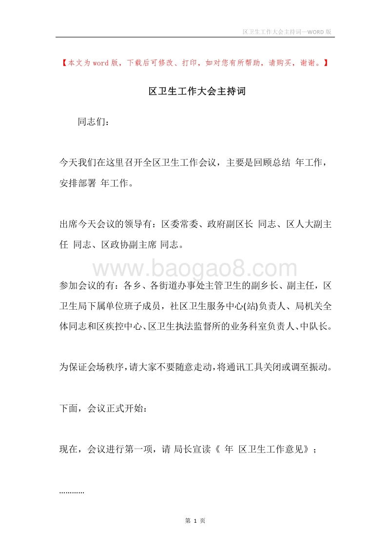 区卫生工作大会主持词.docx_第1页