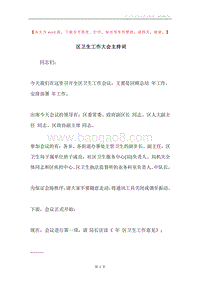 区卫生工作大会主持词.docx