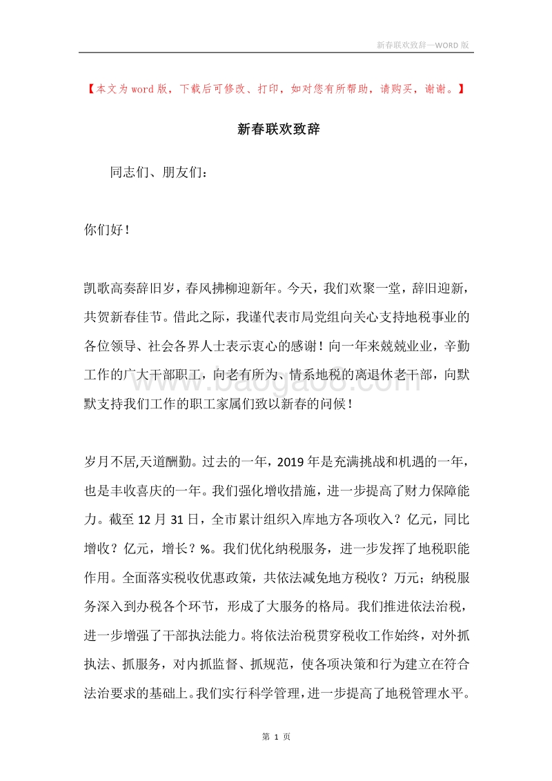 新春联欢致辞.docx_第1页