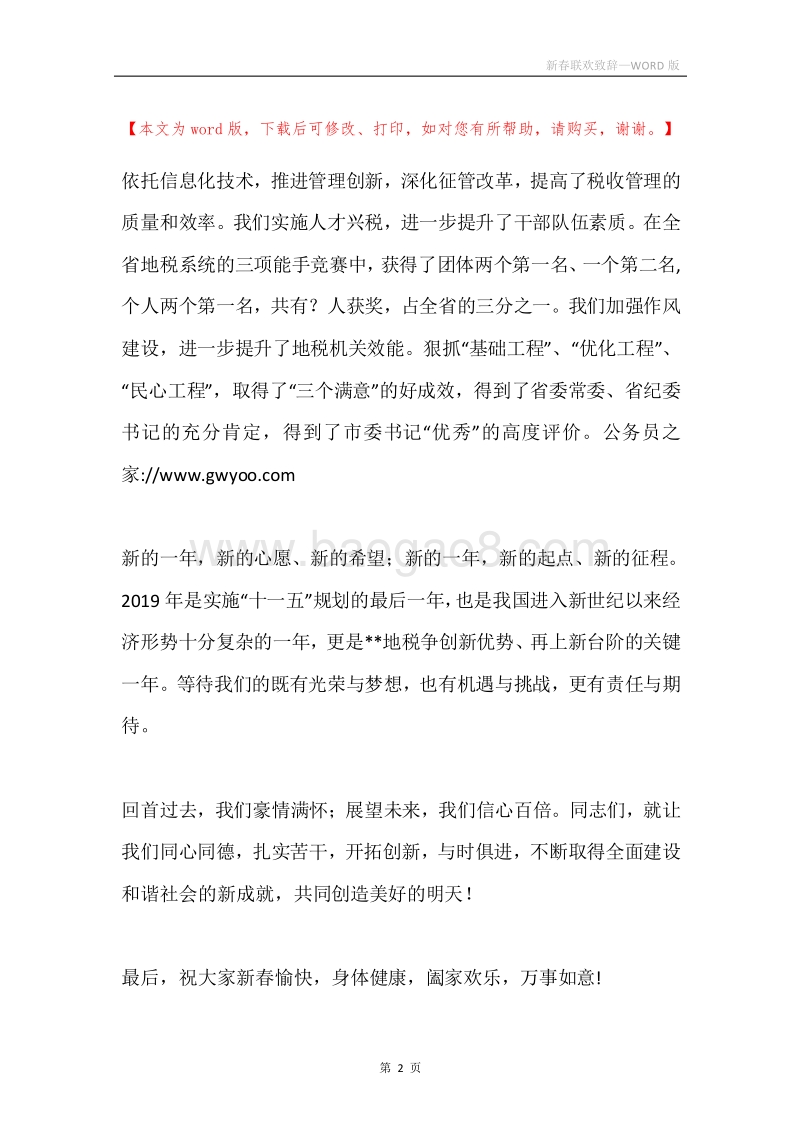 新春联欢致辞.docx_第2页