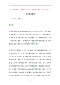 新春联欢致辞.docx