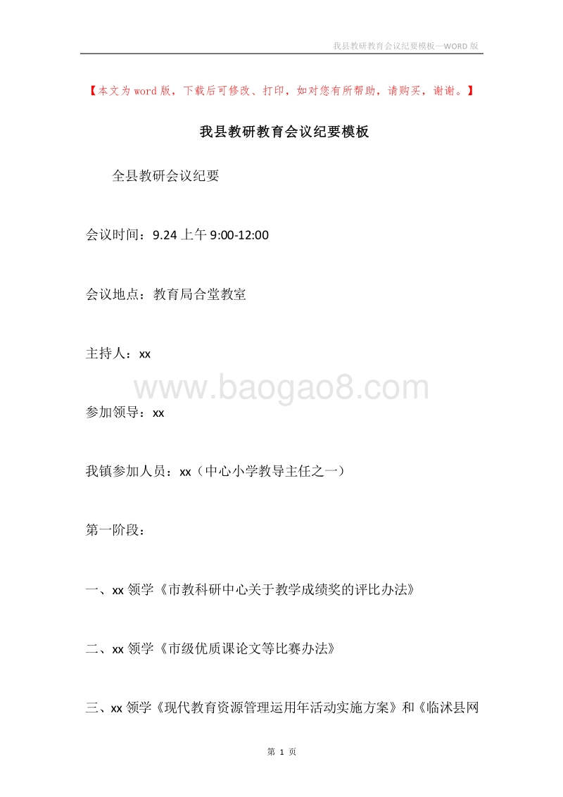 我县教研教育会议纪要模板.docx_第1页