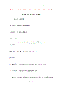 我县教研教育会议纪要模板.docx