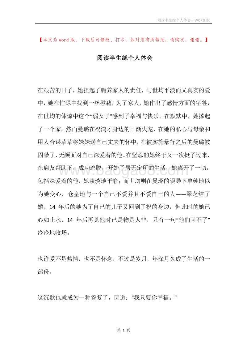 阅读半生缘个人体会.docx_第1页