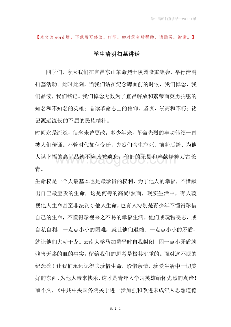 学生清明扫墓讲话.docx_第1页