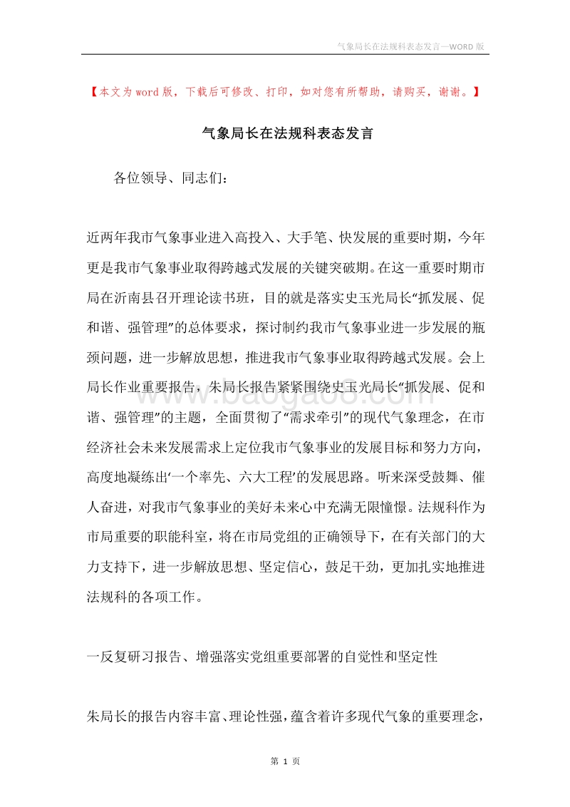 气象局长在法规科表态发言.docx_第1页