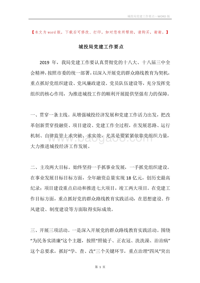 城投局党建工作要点.docx_第1页