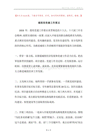 城投局党建工作要点.docx