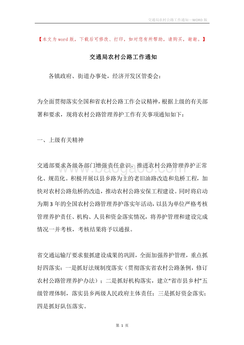 交通局农村公路工作通知.docx_第1页