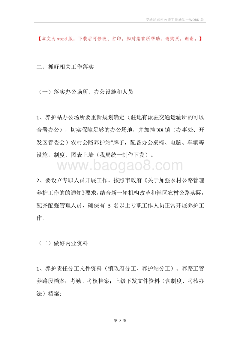 交通局农村公路工作通知.docx_第2页