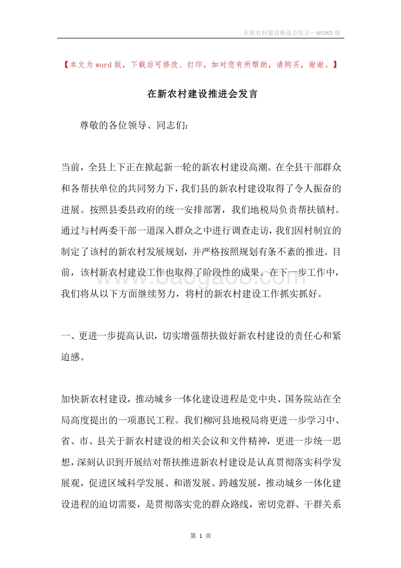 在新农村建设推进会发言.docx_第1页