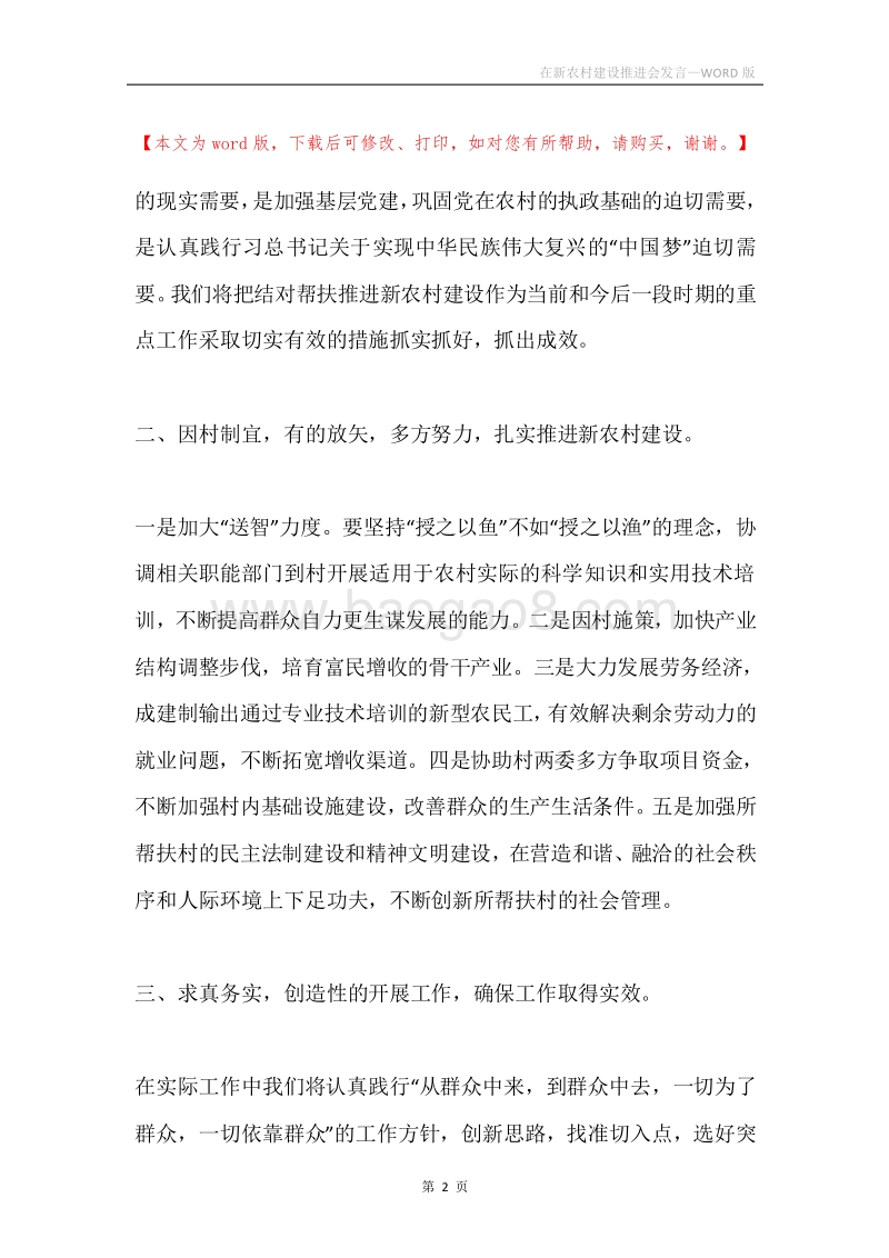 在新农村建设推进会发言.docx_第2页