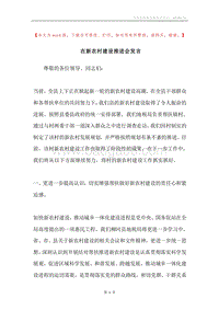 在新农村建设推进会发言.docx